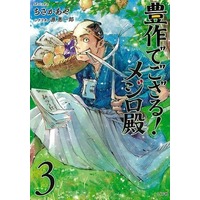 Manga Hosakudegozaru! Mejiro Dono vol.3 (豊作でござる!メジロ殿(3))  / Hara Keiichirou & Chisaka Aya