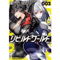 Manga Rebuild World vol.3 (リビルドワールド(VOLUME003))  / Ayamura Kirihito & Nafuse & わいっしゅ & ｃｅｌｌ & 吟