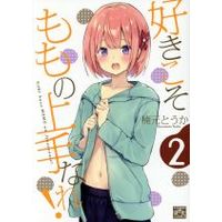 Manga Suki koso momo no Jouzu nare! vol.2 (好きこそももの上手なれ!(2))  / Kusumoto Touka
