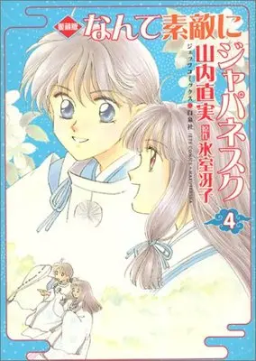 Manga Nante Suteki ni Japanesque vol.4 (なんて素敵にジャパネスク―愛蔵版 (4) (ジェッツコミックス))  / Yamauchi Naomi