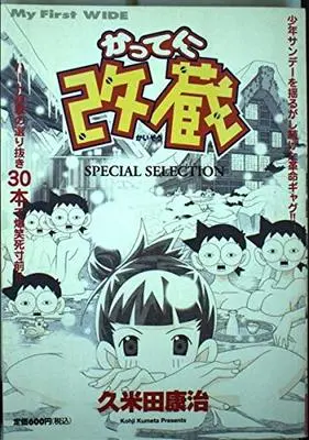 Manga Katte ni Kaizou (かってに改蔵―Special selection (My First WIDE))  / Kumeta Kouji