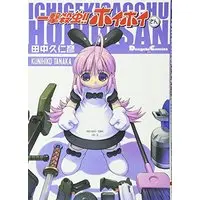 Manga Interceptor-Doll HoiHoi-san (Ichigeki Sacchuu!! Hoihoi-san) (一撃殺虫!!ホイホイさん (Dengeki comics EX))  / Tanaka Kunihiko