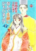 Manga Nante Suteki ni Japanesque vol.7 (なんて素敵にジャパネスク―愛蔵版 (7) (ジェッツコミックス))  / Yamauchi Naomi