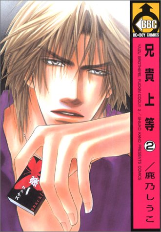 Manga Aniki Joutou vol.2 (兄貴上等 2 (ビーボーイコミックス))  / Kano Shiuko