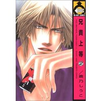 Manga Aniki Joutou vol.2 (兄貴上等 2 (ビーボーイコミックス))  / Kano Shiuko