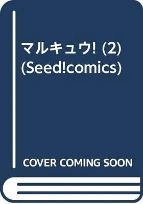 Manga Marukyuu! vol.2 (マルキュウ! (2) (Seed!comics))  / Betten Court
