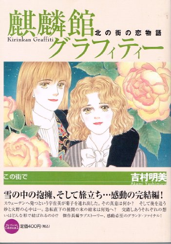 Used Manga Kirinkan Graffiti Vol 11 麒麟館グラフィティー 11 My First Casual Yoshimura Akemi Buy Japanese Manga Used Manga Kirinkan Graffiti Vol 11 麒麟館グラフィティー 11 My First Casual Yoshimura Akemi Buy Japanese Manga