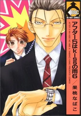 Manga After 5 Wa Kiss No Ame vol.6 (アフター5はkissの雨 (6) (ビーボーイコミックス))  / Kamo Nabako