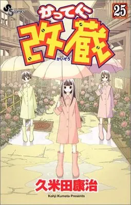 Manga Katte ni Kaizou vol.25 (かってに改蔵 (25) (少年サンデーコミックス))  / Kumeta Kouji