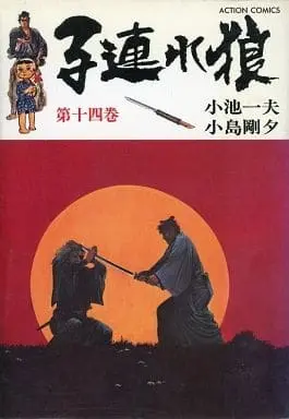 Manga Complete Set Lone Wolf & Cub (Kozure Ookami) (14) (子連れ狼 全14巻セット / 小島剛夕)  / Kojima Goseki