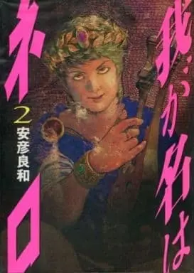 Manga Complete Set Waga Na wa Nero (2) (我が名はネロ 全2巻セット)  / Yasuhiko Yoshikazu