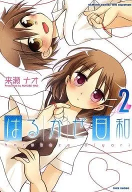 Manga Complete Set Harukaze Biyori (2) (はるかぜ日和 全2巻セット)  / Kuruse Nao