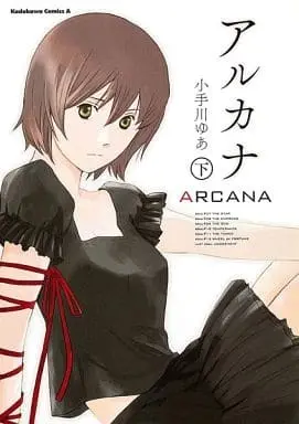 Manga Complete Set Arcana (Kotegawa Yua) (2) (ARCANA 全2巻セット)  / Kotegawa Yua