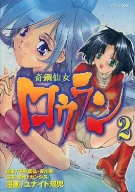 Manga Complete Set Kikou Sennyo Rouran (2) (奇鋼仙女ロウラン 全2巻セット / ユナイト双児) 