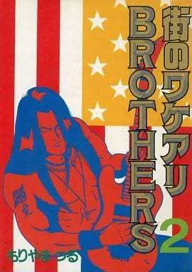 Manga Complete Set Machi no Wakeari Brothers (2) (街のワケアリBROTHERS 全2巻セット / もりやまつる) 