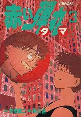 Manga Complete Set Akai Tama (3) (赤い弾丸 全3巻セット / 岸山直)  / 岸山直