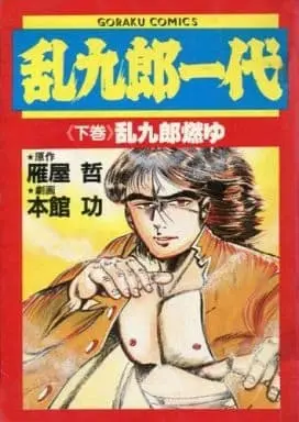 Manga Complete Set Rankurou Ichidai (2) (乱九郎一代 全2巻セット / 本館功) 