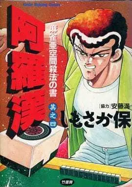 Manga Complete Set Arakan (Shimosaka Tamotsu) (4) (阿羅漢 全4巻セット / しもさか保)  / Shimosaka Tamotsu
