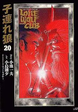 Manga Complete Set Lone Wolf & Cub (Kozure Ookami) (20) (子連れ狼(漫画DX版) 全20巻セット / 小島剛夕)  / Kojima Goseki