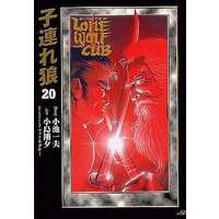 Manga Complete Set Lone Wolf & Cub (Kozure Ookami) (20) (子連れ狼(漫画DX版) 全20巻セット / 小島剛夕)  / Kojima Goseki