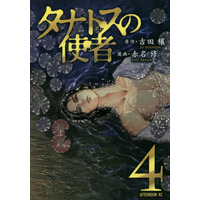 Manga Complete Set Thanatos no Shisha (4) (タナトスの使者 全4巻セット)  / Akana Shuu