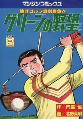 Manga Complete Set Green no Yabou (2) (グリーンの野望 全2巻セット)  / Kitano Eimei