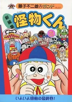 Manga Complete Set Little Monster (Kaibutsu-kun) (21) (新編集 怪物くん 全21巻セット)  / Fujiko Fujio A & 藤子不二雄Ａ & Fujiko Fujio