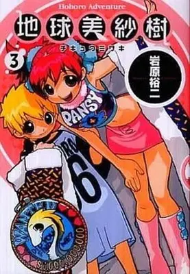 Manga Complete Set Chikyu Misaki (Chikyuu Misaki) (3) (地球美紗樹 新装版 全3巻セット)  / Iwahara Yuji