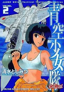 Manga Complete Set Aozora Shoujotai re birth (2) (青空少女隊 ReBirth 全2巻セット)  / Shimizu Toshimitsu