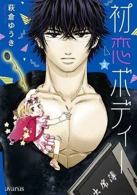 Manga Complete Set Hatsukoi Body (2) (初恋ボディー 全2巻セット)  / Hagikura Yuuki