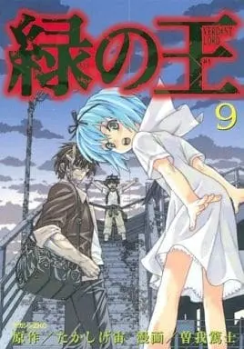 Manga Complete Set Verdant Lord (Midori no Ou) (9) (緑の王 VERDANT LORD 全9巻セット)  / Soga Atsushi