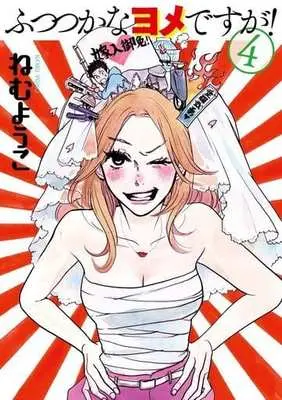 Manga Complete Set Futsutsuka na Yome Desu ga! (4) (ふつつかなヨメですが! 全4巻セット)  / Nemu Youko