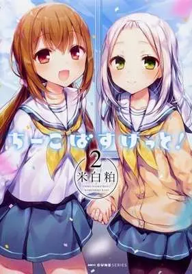 Manga Complete Set Choco Basket! (2) (ちーこばすけっと! 全2巻セット)  / Komeshiro Kasu