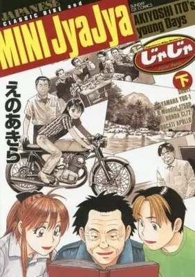 Manga Complete Set Mini JyaJya (2) (ミニじゃじゃ 全2巻セット)  / Eno Akira