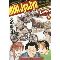 Manga Complete Set Mini JyaJya (2) (ミニじゃじゃ 全2巻セット)  / Eno Akira