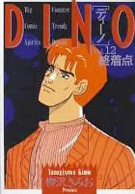 Manga Complete Set Dino (12) (DINO 全12巻セット)  / Yanagisawa Kimio