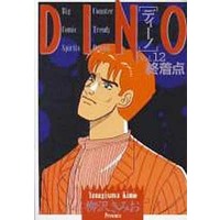 Manga Complete Set Dino (12) (DINO 全12巻セット)  / Yanagisawa Kimio