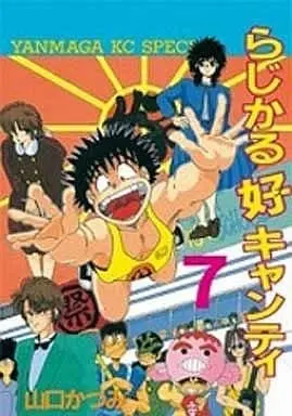 Manga Complete Set Radical Scanty (7) (らじかる好キャンティ 全7巻セット)  / Yamaguchi Katsumi
