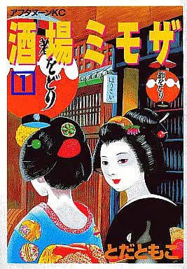 Manga Complete Set Sakaba Mimoza (4) (酒場ミモザ 全4巻セット)  / Toda Tomoko