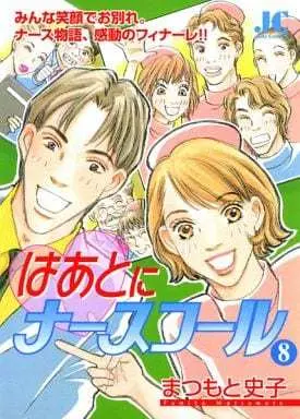 Manga Complete Set Heart ni Nurse Call (8) (はあとにナースコール 全8巻セット)  / Matsumoto Fumiko