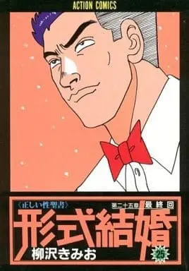 Manga Complete Set Keishiki Kekkon (25) (形式結婚 全25巻セット)  / Yanagisawa Kimio