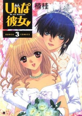 Manga Complete Set Un na Kanojo (3) (Unな彼女 全3巻セット)  / Kusunoki Kei