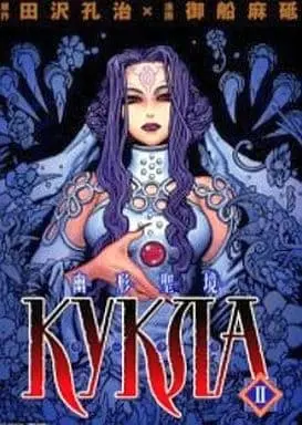 Manga Complete Set Yukei Seikyo Kukla (2) (幽形聖境クークラ 全2巻セット / 御船麻砥) 