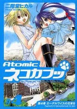 Manga Complete Set Atomic Nekokabutsu (4) (Atomicネコカブッ 全4巻セット)  / 二階堂ひかる