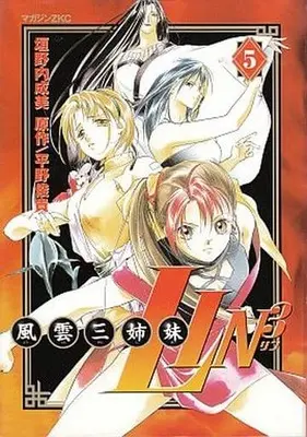 Manga Complete Set Fuuun Sanshimai Lin³ (5) (風雲三姉妹LIN3 全5巻セット)  / Kakinouchi Narumi
