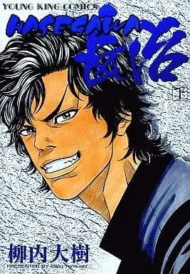 Manga Complete Set Hasegawa Chouji (2) (HASEGAWA長治 全2巻セット)  / Yanauchi Daiju