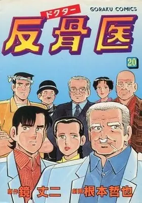 Manga Complete Set Doctor Hankotsui (20) (ドクター反骨医 全20巻セット)  / Nemoto Tetsuya