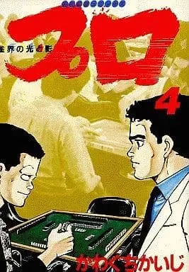 Manga Complete Set Pro (4) (プロ 雀界の光と影 全4巻セット)  / Kawaguchi Kaiji