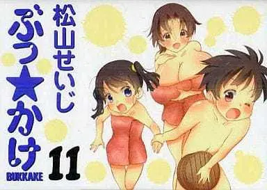 Manga Complete Set Bukkake (11) (ぶっ☆かけ 全11巻セット)  / Matsuyama Seiji