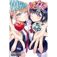 Manga Set The World or Her (Sekai ka Kanojo ka Erabenai) (9) (★未完)世界か彼女か選べない 1～9巻セット(限定版含む)) 
